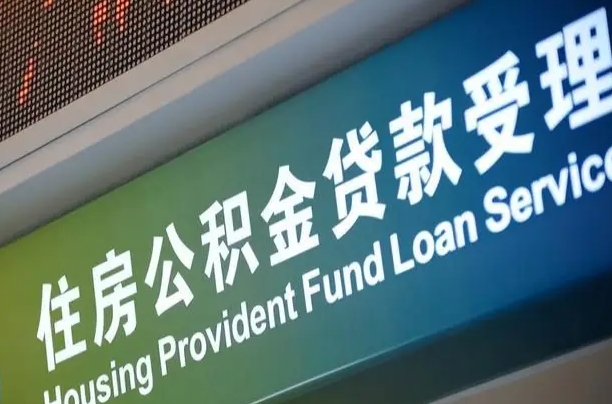 南充商贷转公积金好转吗（商贷转公积金好转吗安全吗）